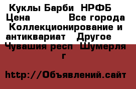 Куклы Барби  НРФБ. › Цена ­ 2 000 - Все города Коллекционирование и антиквариат » Другое   . Чувашия респ.,Шумерля г.